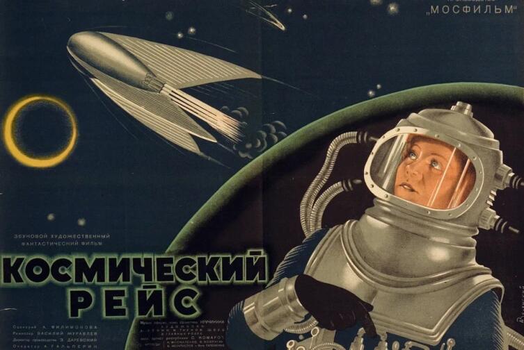 Постер к к/ф «Космический рейс» 1935 г.