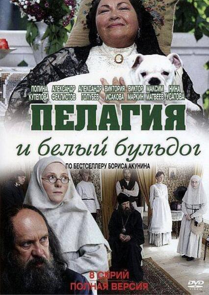 Постер к т/с «Пелагия и белый бульдог» 2009-... гг.