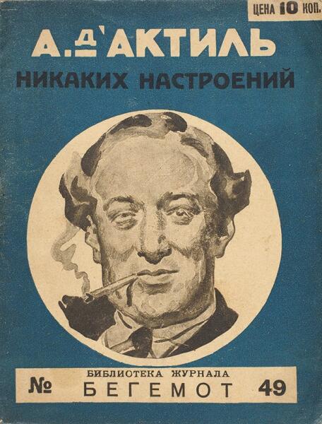 Советская поэзия 30-х годов: кто такой Д’Актиль и что его связывало с конницей Буденного?