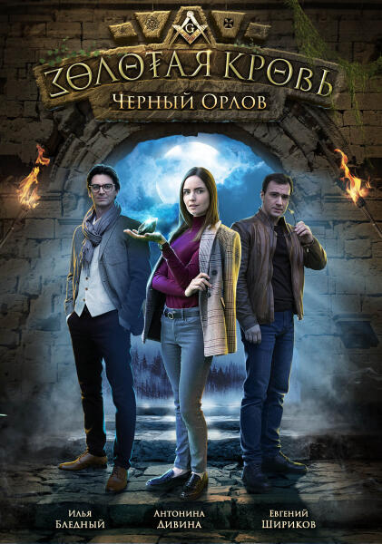 Постер к сериалу «Золотая кровь. Черный Орлов», 2021 г.