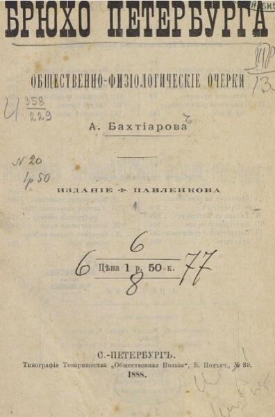 Титульный лист книги А. А. Бахтиарова «Брюхо Петербурга»