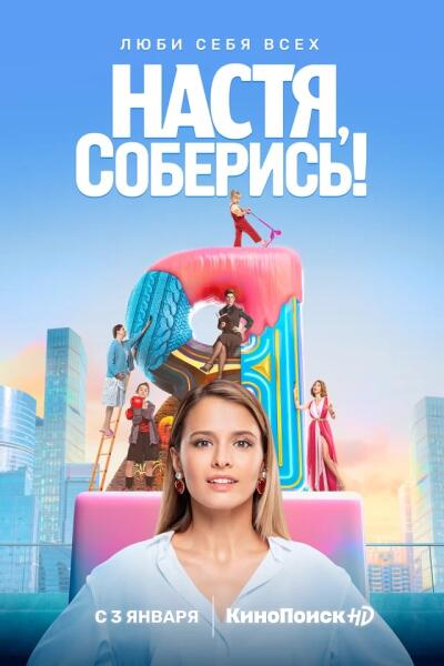 Постер к т/с «Настя, соберись!», 2021 г.
