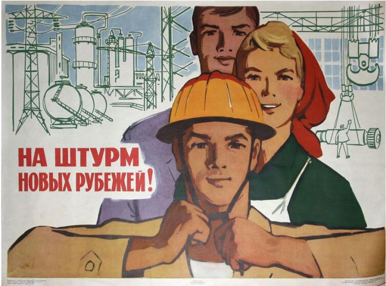 Плакат времен СССР