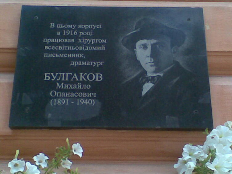Мемориальная доска в честь М. А. Булгакова, установленная на здании областной больницы в г. Черновцы (Украина), где в 1916 г. он трудился хирургом