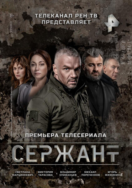 Постер к сериалу «Сержант»