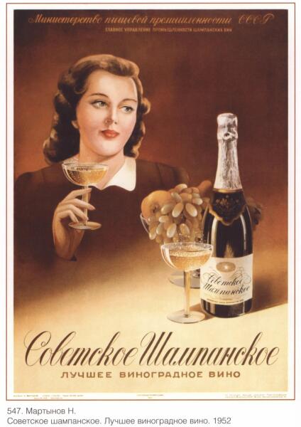 Н. Мартынов, «Советское шампанское. Лучшее виноградное вино», 1952 г.