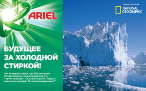 «Будущее за холодной стиркой»: Ariel выступил с инициативой снизить температуру стирки на 5 градусов к 2025 г.