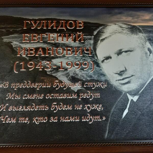 Как сложилась творческая жизнь поэта-североморца Евгения Гулидова?