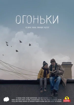 Фильм И. Соснина «Огоньки». Что мы можем сделать для наших родных?