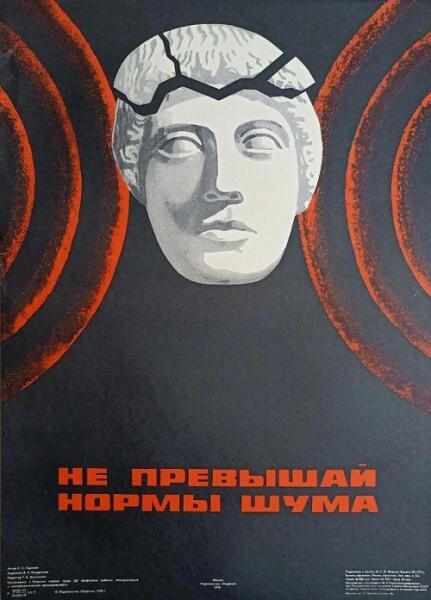 В. Л. Кондратьев, «Не превышай нормы шума», 1978 г.