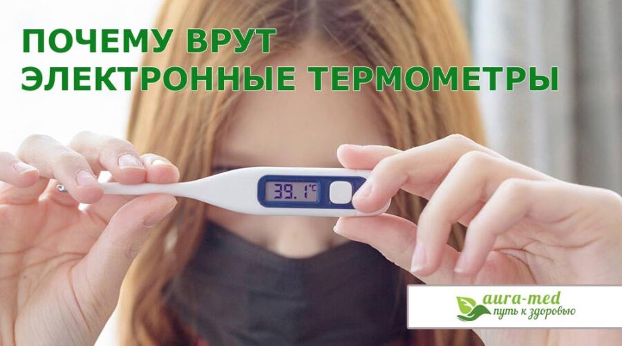 Почему врут электронные термометры?