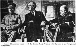На Тегеранской конференции в 1943 году