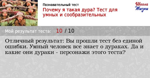 Тест на дурака. Тест на дурочка. Тестирование для дураков.